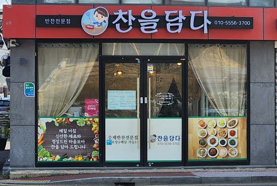 찬을담다