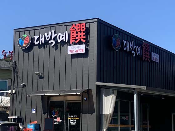 대박예찬
