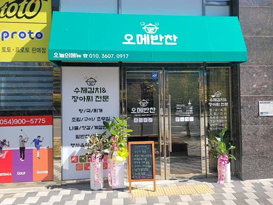 오메반찬