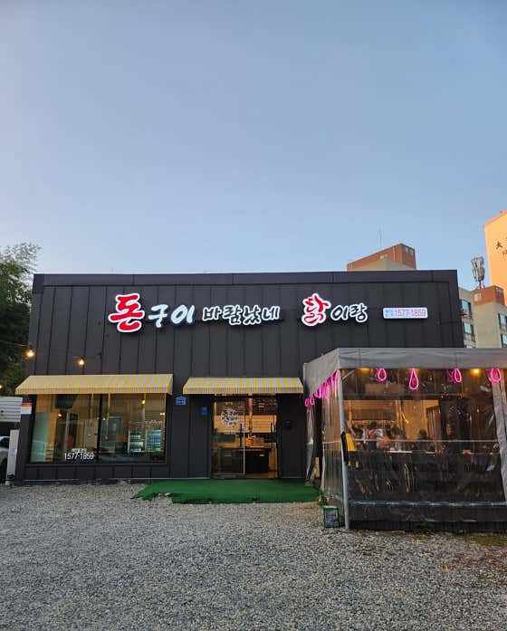 돈구이 바람났네 닭이랑 · 네이버 지도·플레이스 3
