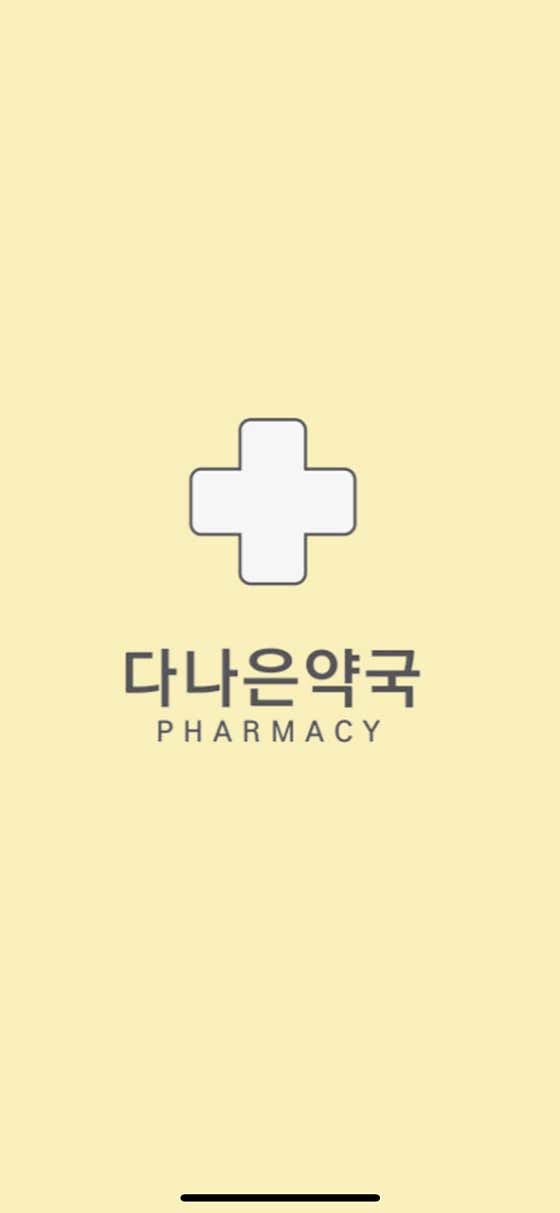 다나은약국