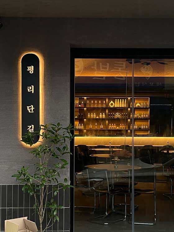 평리단길