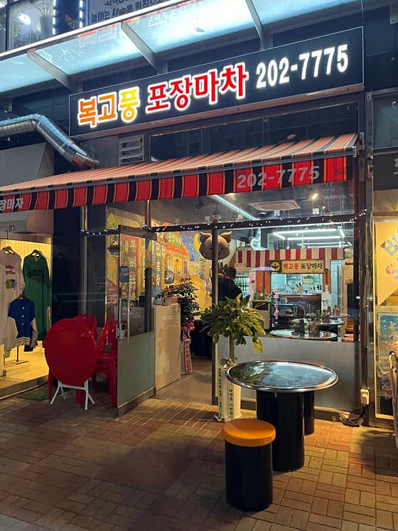복고풍포장마차