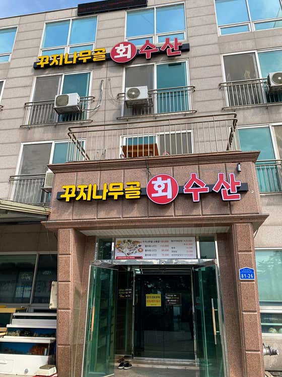 꾸지나무골회수산