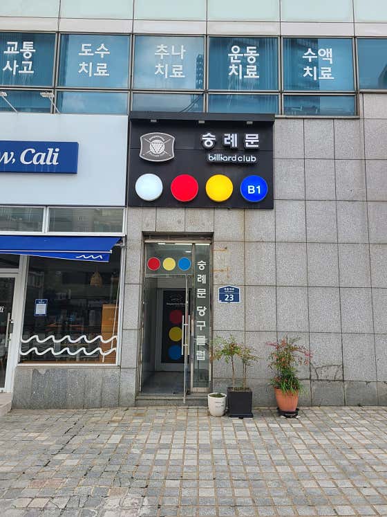 숭례문당구클럽