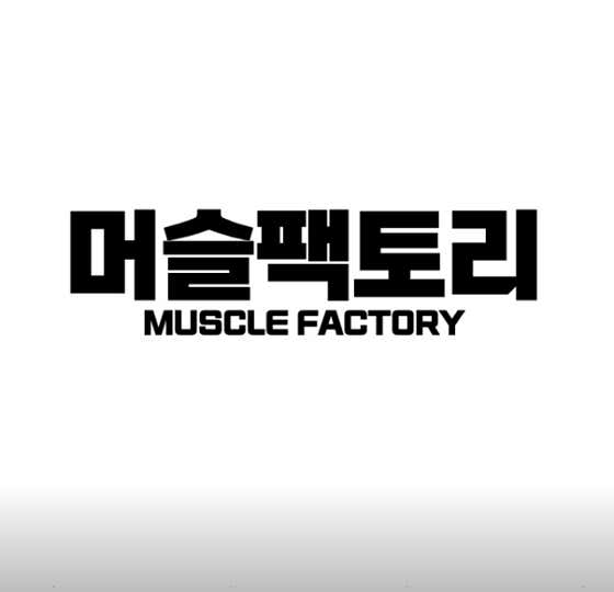 머슬팩토리 헬스&PT 하단점