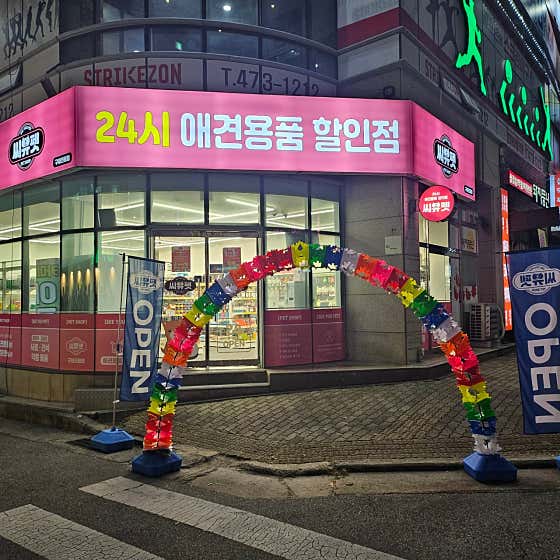 씨유펫 진평점