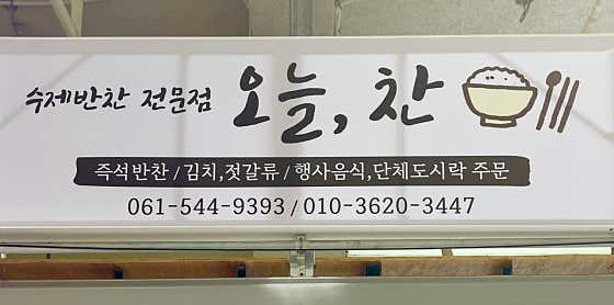 오늘찬