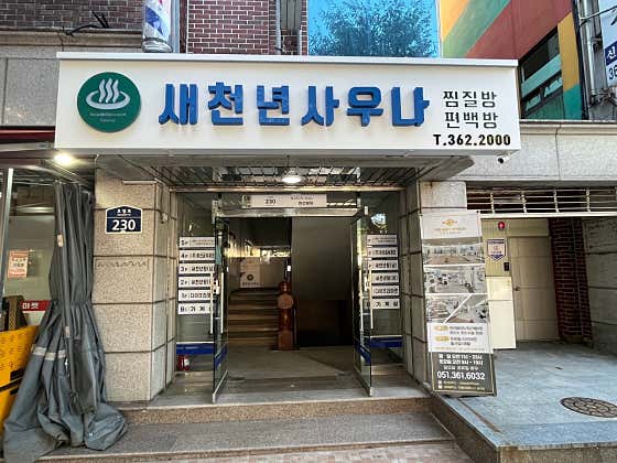 새천년사우나