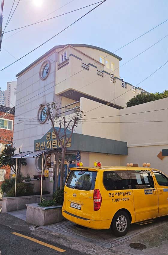 연제구연산어린이집