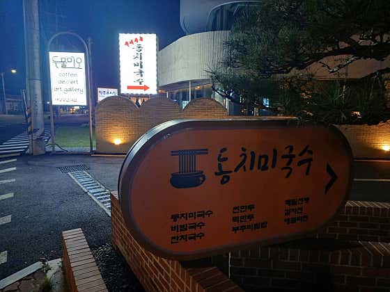 동치미국수 · 네이버 지도·플레이스 6