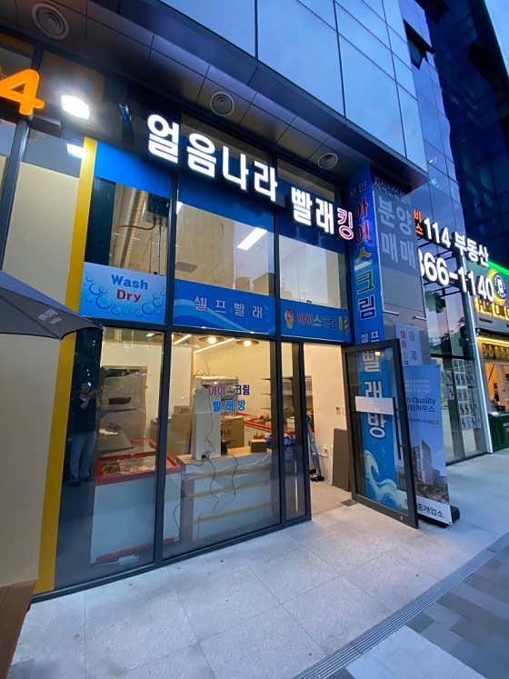 얼음나라 빨래킹