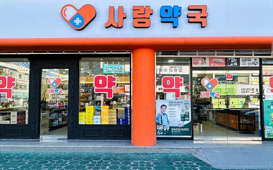 사랑약국