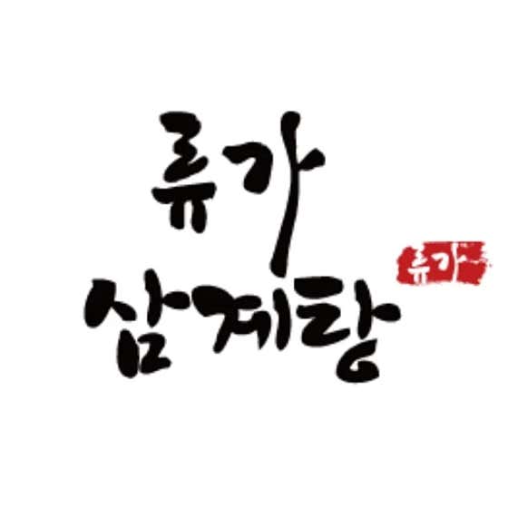 류가삼계전골