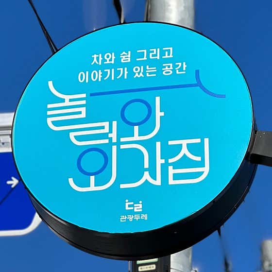 놀러와외갓집