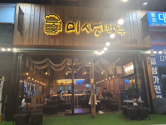 미생맥주 명지점