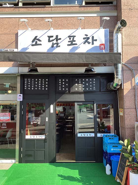 소담포차
