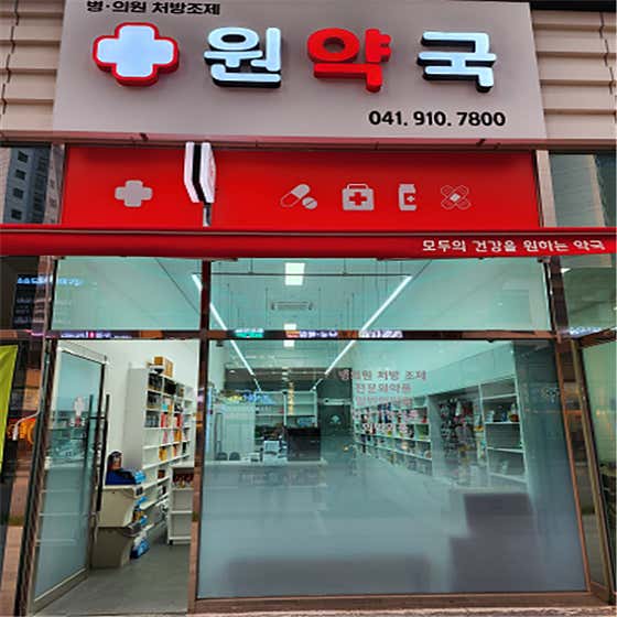 원약국