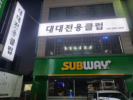 당구마을