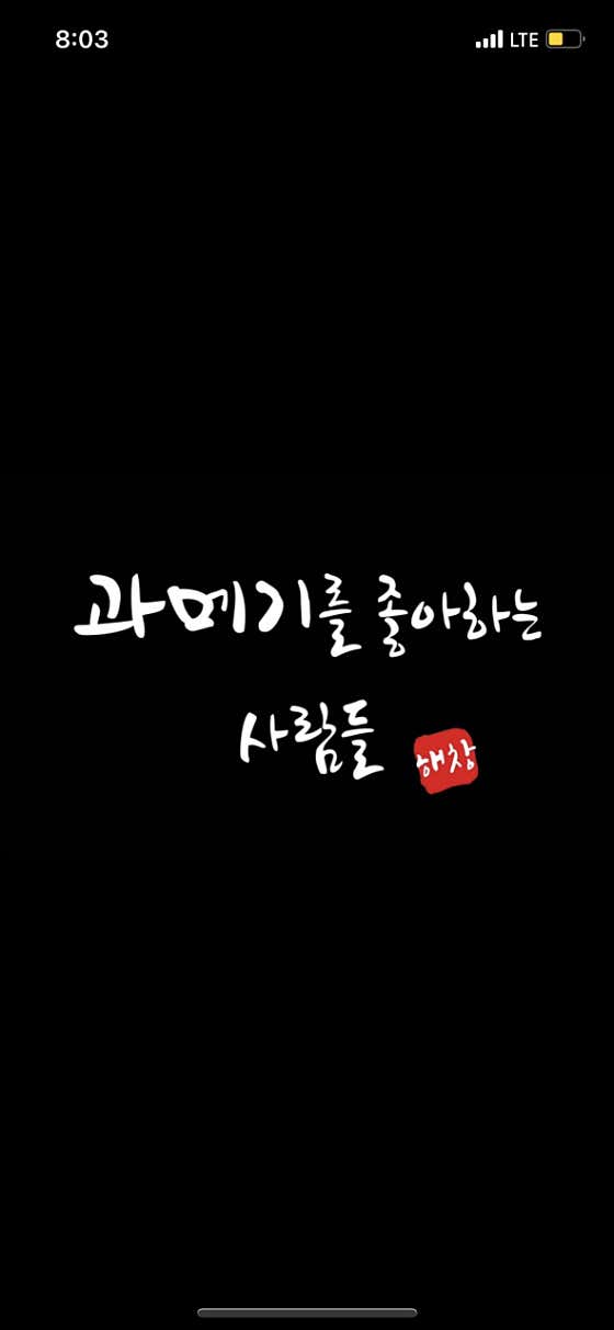 과메기를좋아하는사람들 해창