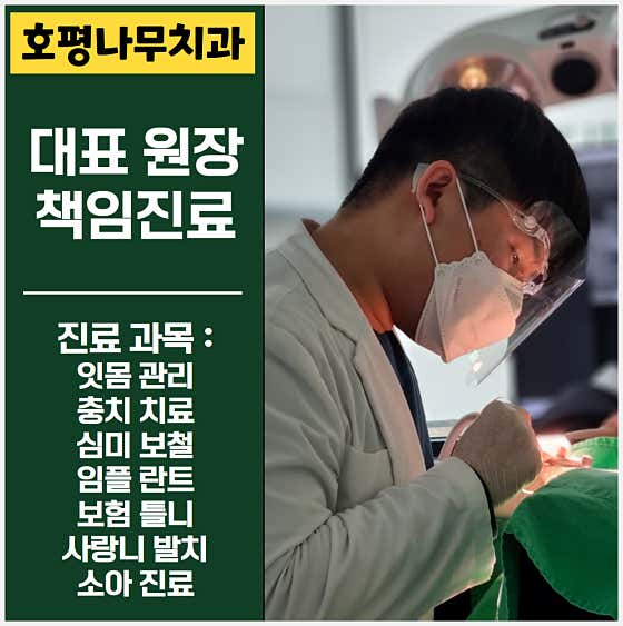 호평나무치과의원 사진