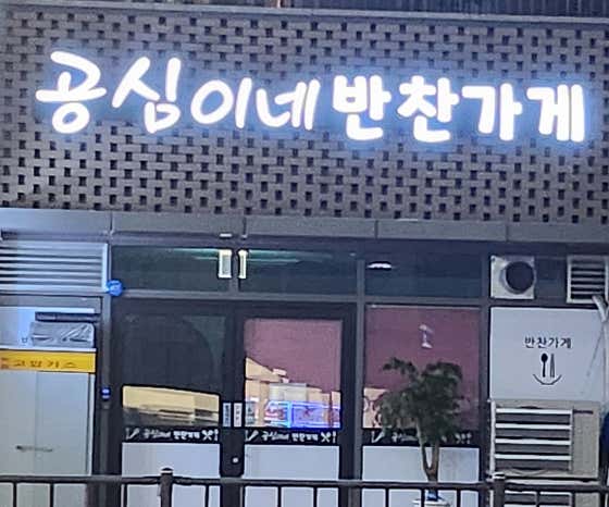 공심이네 반찬가게