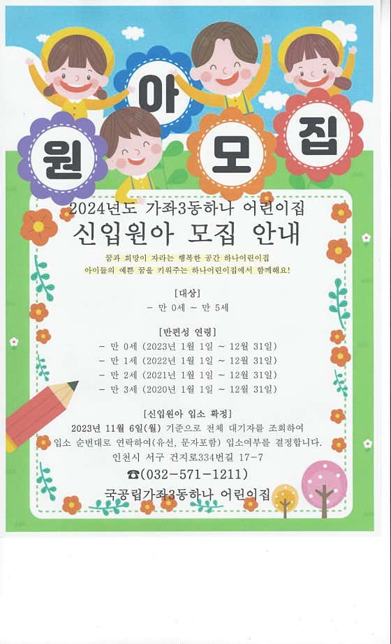 국공립가좌3동하나어린이집