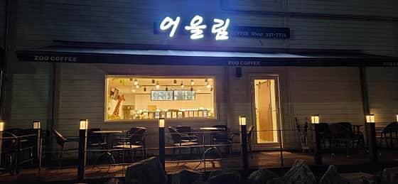 카페 어울림