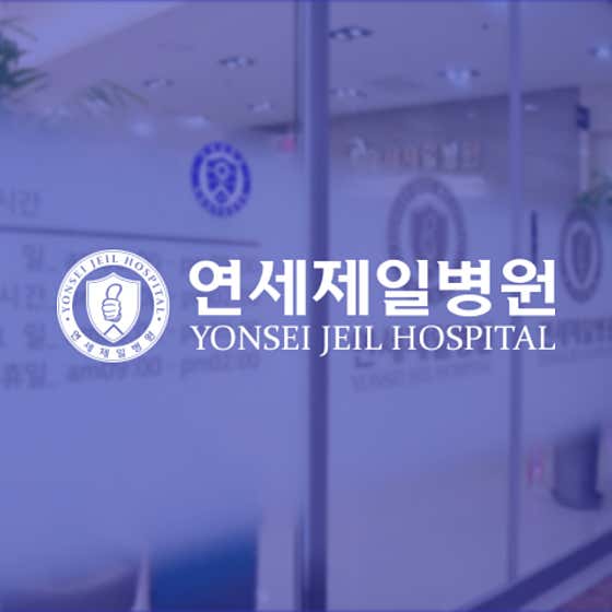 연세제일병원 사진