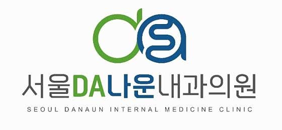 서울다나운내과의원