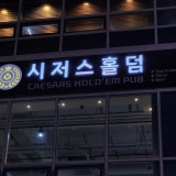 시저스홀덤 진주혁신점 가게 사진 2