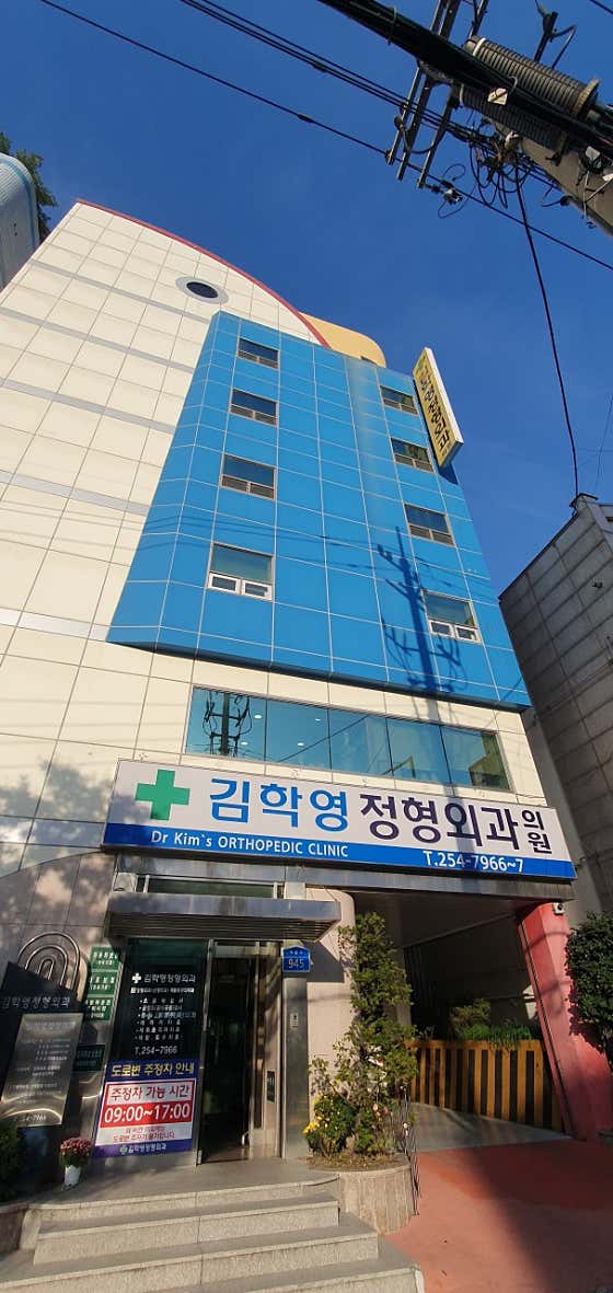 김학영정형외과의원