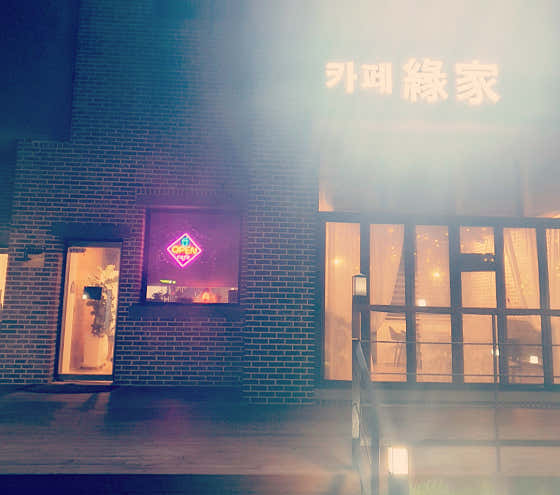 카페연가