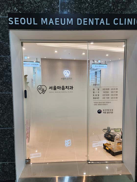 서울마음치과의원