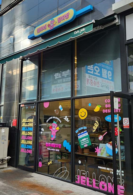 젤로커피&눈꽃빙수 현풍점