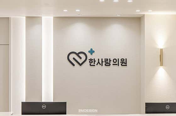 한사랑의원 사진