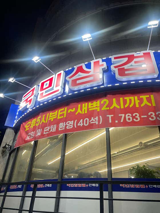 국민삼겹살 천매점
