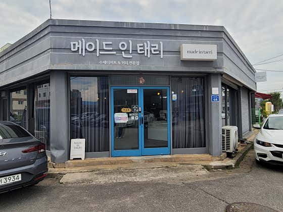 메이드 인 태리 · 네이버 지도·플레이스 1