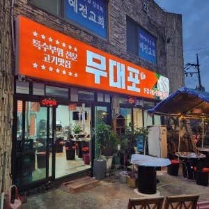 무대포 · 네이버 지도·플레이스 6