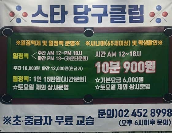 스타당구장