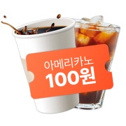 [패스오더전용] 100원 아메리카노 메뉴 사진(네이버)