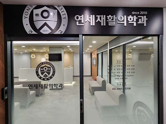 연세재활의학과의원