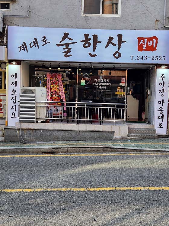 제대로 술한상