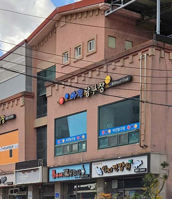 아진당구장