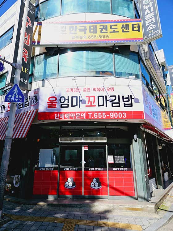 울엄마꼬마김밥 전 · 네이버 지도·플레이스 5