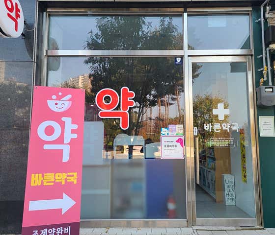 바른약국