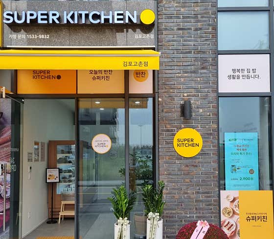 슈퍼키친 김포고촌점