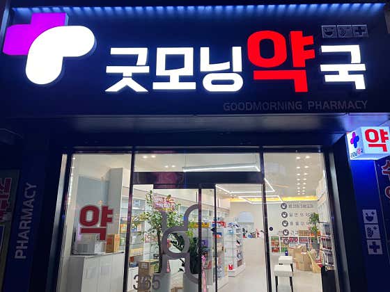 굿모닝약국