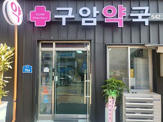 구암약국
