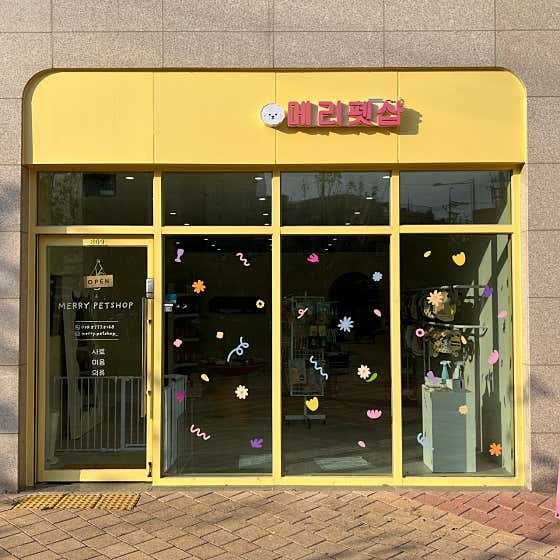 메리펫샵